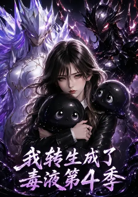 我转生成了毒液第4季（182集）AI短剧 (2026)