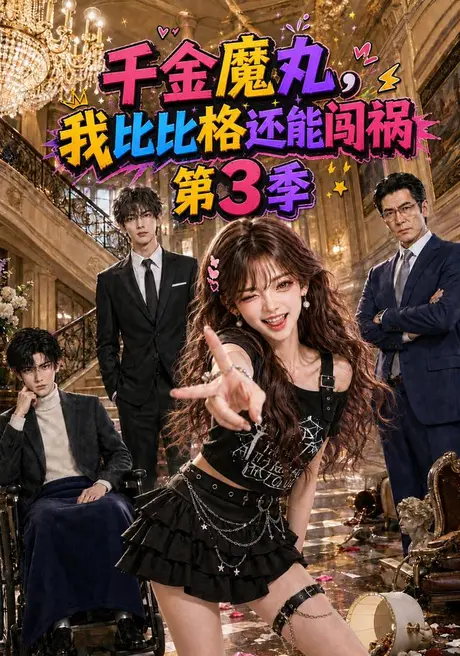 千金魔丸,我比比格还能闯祸第3季(131集)AI短剧 (2026) 千金魔丸,我比比格还能闯祸第3季(131集)AI短剧 (2026)