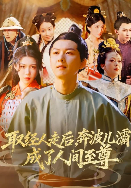 取经人走后奔波儿灞成了人间至尊(64集)张益诚&庞晓珂 (2026) 取经人走后奔波儿灞成了人间至尊(64集)张益诚&庞晓珂 (2026)