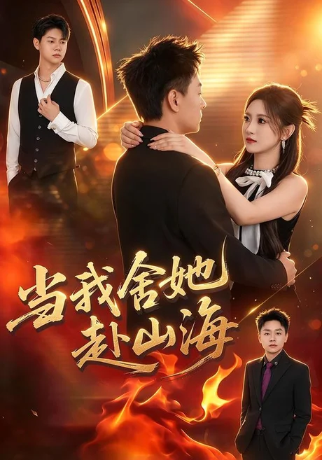 当我舍她赴山海(31集)邵玉安&禹妍 (2026) 当我舍她赴山海(31集)邵玉安&禹妍 (2026)