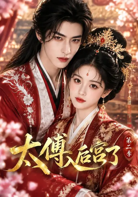 太傅入后宫了第二季(更至25集)AI短剧 (2026) 太傅入后宫了第二季(更至25集)AI短剧 (2026)