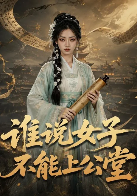 谁说女子不能上公堂(85集)AI短剧 (2026) 谁说女子不能上公堂(85集)AI短剧 (2026)