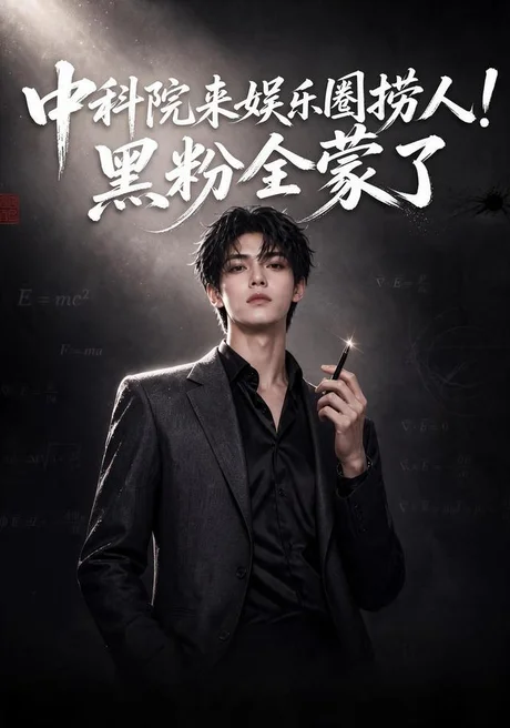中科院来娱乐圈捞人！黑粉全蒙了（38集）AI短剧 (2026)