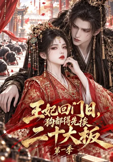王妃回门日,狗都得先挨二十大板第一季(210集)AI短剧 (2026) 王妃回门日,狗都得先挨二十大板第一季(210集)AI短剧 (2026)