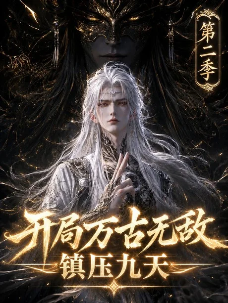开局万古无敌镇压九天第二季(147集)AI短剧 (2026) 开局万古无敌镇压九天第二季(147集)AI短剧 (2026)