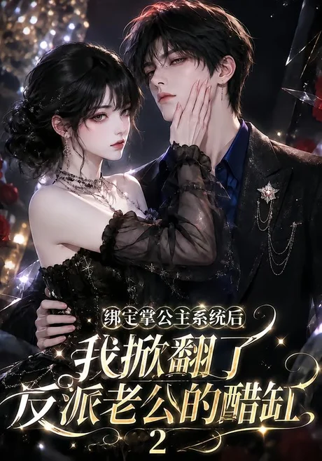 绑定掌公主系统后我掀翻了反派老公的醋缸2(149集)AI短剧 (2026) 绑定掌公主系统后我掀翻了反派老公的醋缸2(149集)AI短剧 (2026)