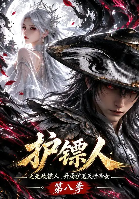 护镖人之无敌镖人,开局护送灭世帝女第八季(72集)AI短剧 (2026) 护镖人之无敌镖人,开局护送灭世帝女第八季(72集)AI短剧 (2026)