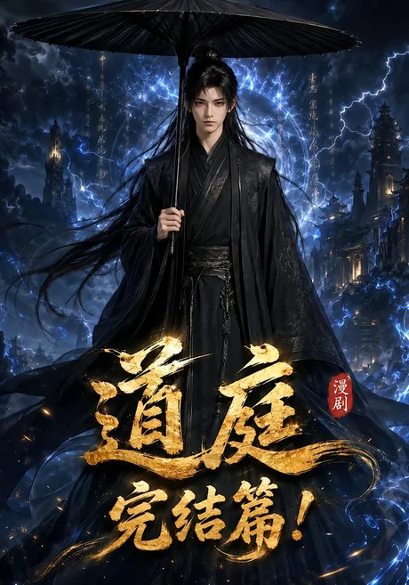 道庭完结篇(235集)AI短剧 (2026) 道庭完结篇(235集)AI短剧 (2026)