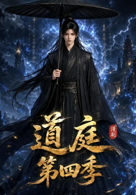道庭第四季（435集）AI短剧 (2026)