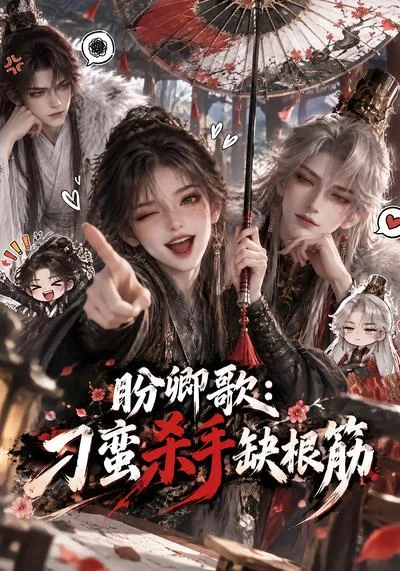 盼卿歌:刁蛮杀手缺根筋(100集)AI短剧 (2026) 盼卿歌:刁蛮杀手缺根筋(100集)AI短剧 (2026)