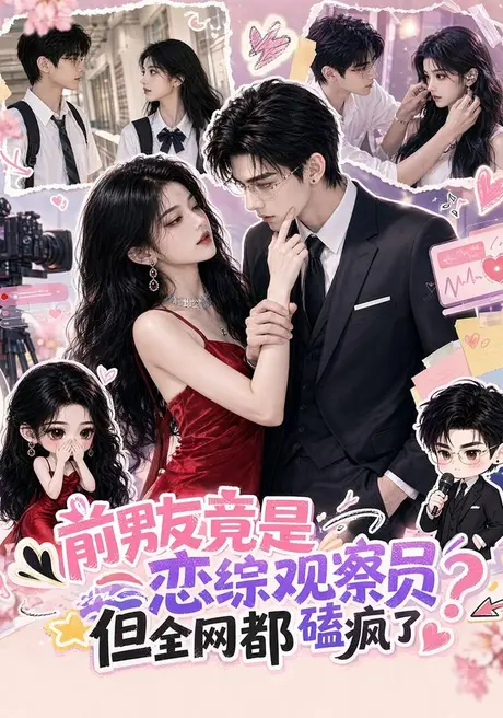 前男友竟是恋综观察员,但全网都磕疯了(110集)AI短剧 (2026) 前男友竟是恋综观察员,但全网都磕疯了(110集)AI短剧 (2026)