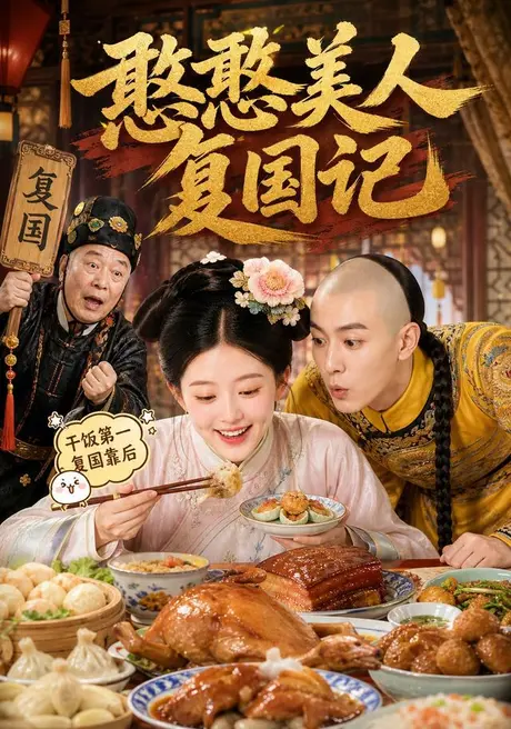 憨憨美人复国记(125集)AI短剧 (2026) 憨憨美人复国记(125集)AI短剧 (2026)