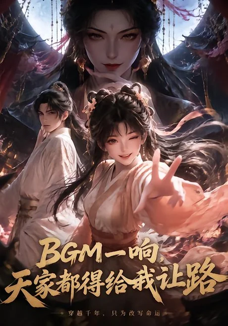 BGM一响，天家都得给我让路（60集）AI短剧 (2026)
