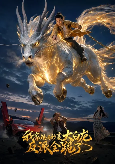 我家矮马秒变大白龙,反派全跪了(43集)欧阳嘉瞳&赵莎莎 (2026) 我家矮马秒变大白龙,反派全跪了(43集)欧阳嘉瞳&赵莎莎 (2026)