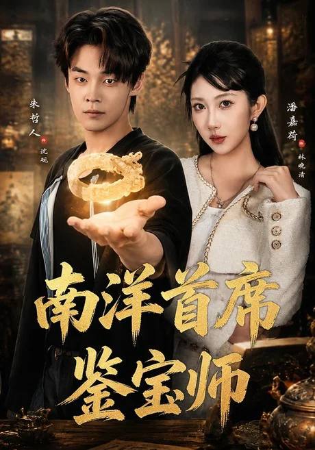 南洋首席鉴宝师(81集)朱哲人&潘嘉荷 (2026) 南洋首席鉴宝师(81集)朱哲人&潘嘉荷 (2026)