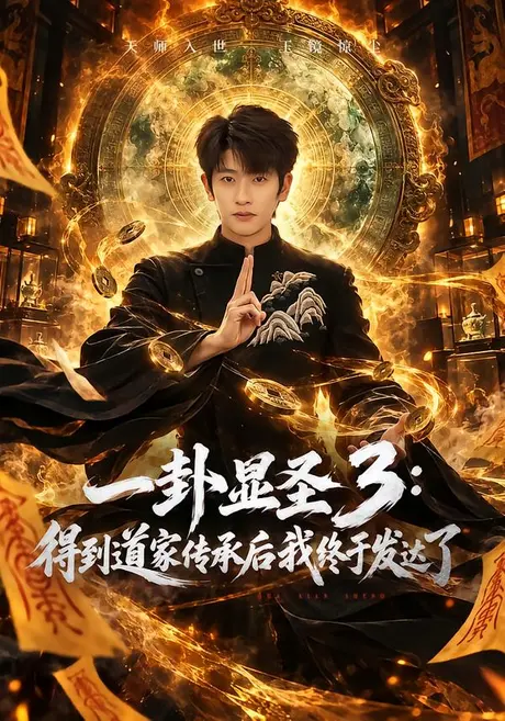 一卦显圣3:得到道家传承后我终于发达了(96集)韩叙&尹喜善 (2026) 一卦显圣3:得到道家传承后我终于发达了(96集)韩叙&尹喜善 (2026)