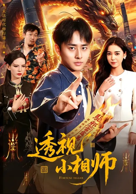 透视小相师(102集)卢艺煊&娜迪亚 (2026) 透视小相师(102集)卢艺煊&娜迪亚 (2026)