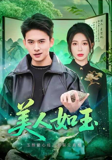 美人如玉（57集）刘渝展&田伊菲 (2026)