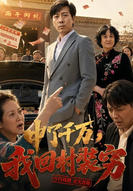 中了千万，我回村装穷（40集）王文冲&郭慧 (2026)