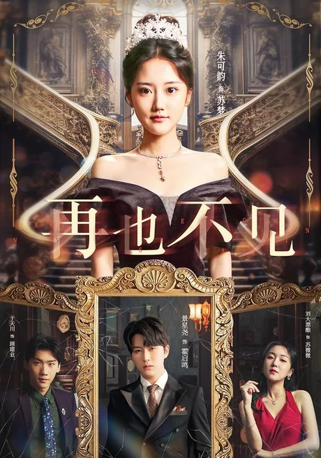 再也不见(40集)景星尧&朱可歆 (2026) 再也不见(40集)景星尧&朱可歆 (2026)
