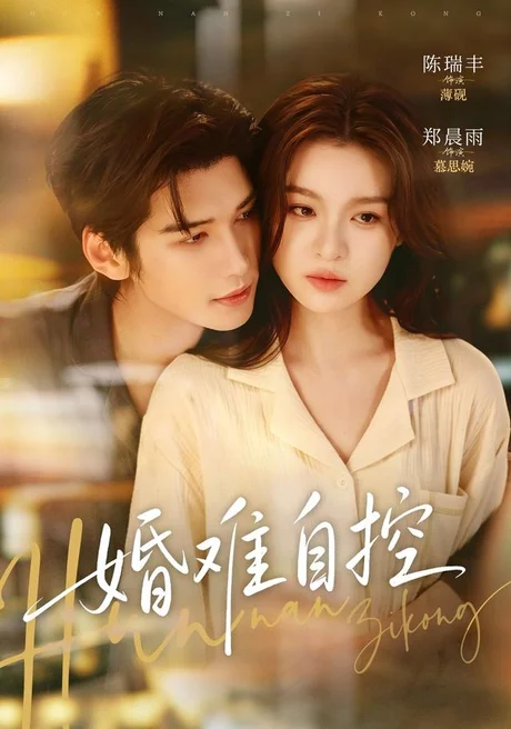 婚难自控(70集)陈瑞丰&郑晨雨 (2026) 婚难自控(70集)陈瑞丰&郑晨雨 (2026)