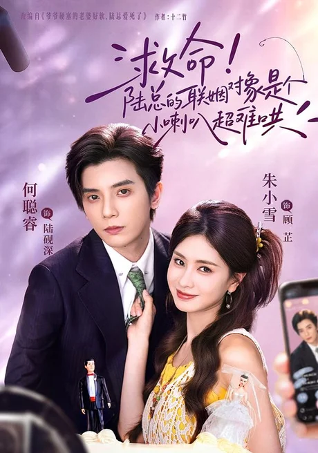 救命!陆总的联姻对象是个小喇叭超难哄(62集)何聪睿&朱小雪 (2026) 救命!陆总的联姻对象是个小喇叭超难哄(62集)何聪睿&朱小雪 (2026)