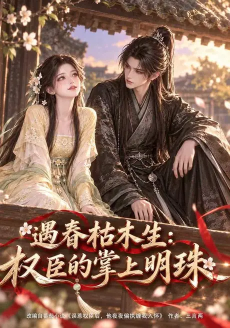遇春枯木生:权臣的掌上明珠(183集)AI短剧 (2026) 遇春枯木生:权臣的掌上明珠(183集)AI短剧 (2026)