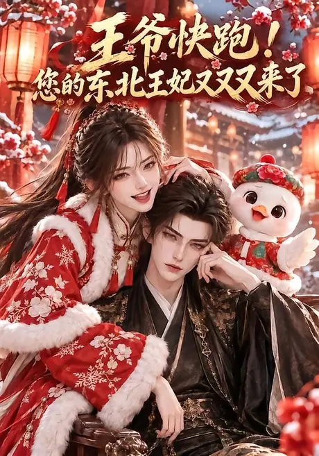 王爷快跑!您的东北王妃又又又来了(120集)AI短剧 (2026) 王爷快跑!您的东北王妃又又又来了(120集)AI短剧 (2026)