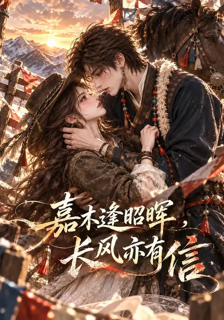 嘉木逢昭晖,长风亦有信(121集)AI短剧 (2026) 嘉木逢昭晖,长风亦有信(121集)AI短剧 (2026)