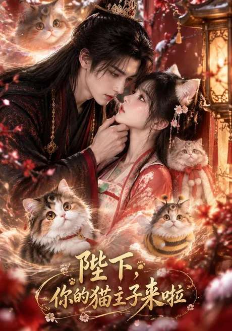 陛下,你的猫主子来啦(94集)AI短剧 (2026) 陛下,你的猫主子来啦(94集)AI短剧 (2026)