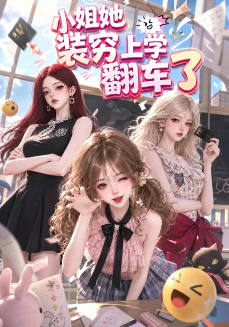 小姐她装穷上学翻车了(54集)AI短剧 (2026) 小姐她装穷上学翻车了(54集)AI短剧 (2026)