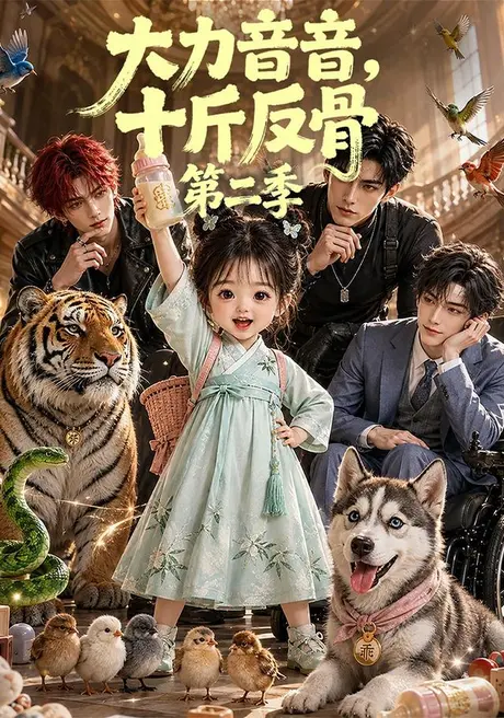 大力音音,十斤反骨第二季(129集)AI短剧 (2026) 大力音音,十斤反骨第二季(129集)AI短剧 (2026)
