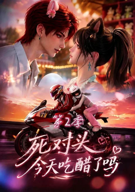 死对头今天吃醋了吗第2季(143集)AI短剧 (2026) 死对头今天吃醋了吗第2季(143集)AI短剧 (2026)