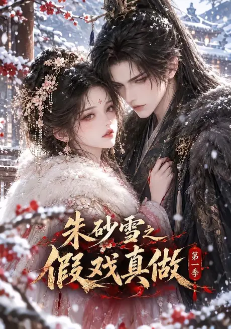 朱砂雪之假戏真做第一季(103集)AI短剧 (2026) 朱砂雪之假戏真做第一季(103集)AI短剧 (2026)