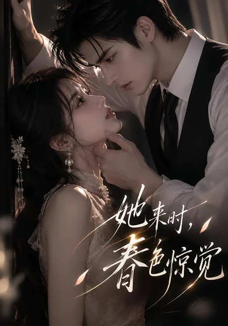 她来时,春色惊觉(159集)AI短剧 (2026) 她来时,春色惊觉(159集)AI短剧 (2026)