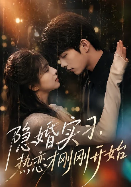 隐婚实习,热恋才刚刚开始(122集)AI短剧 (2026) 隐婚实习,热恋才刚刚开始(122集)AI短剧 (2026)