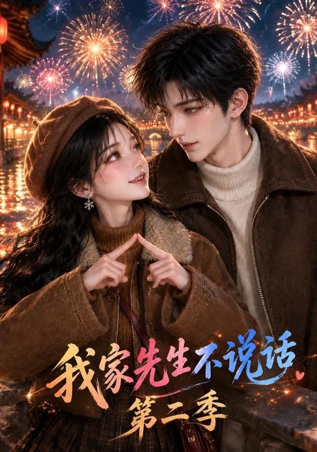 我家先生不说话第二季（145集）AI短剧 (2026)