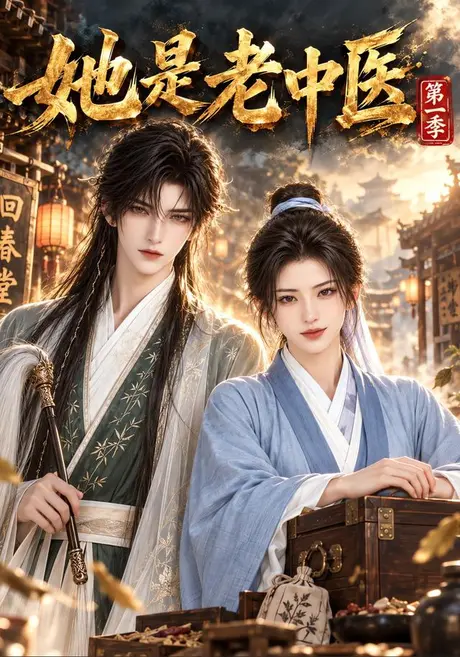 她是老中医(124集)AI短剧 (2026) 她是老中医(124集)AI短剧 (2026)