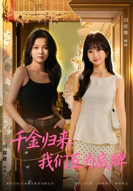 千金归来:我们互为底牌(44集)田欣雅&刘嘉蔓 (2026) 千金归来:我们互为底牌(44集)田欣雅&刘嘉蔓 (2026)