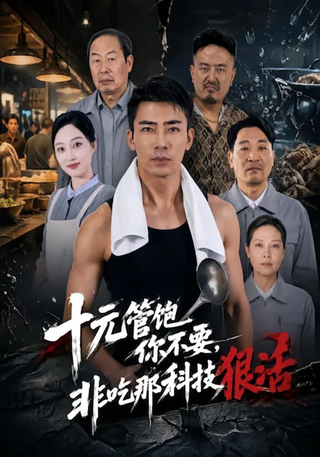 十元管饱你不要,非吃那科技狠活(40集)张瀚文&韩惟 (2026) 十元管饱你不要,非吃那科技狠活(40集)张瀚文&韩惟 (2026)