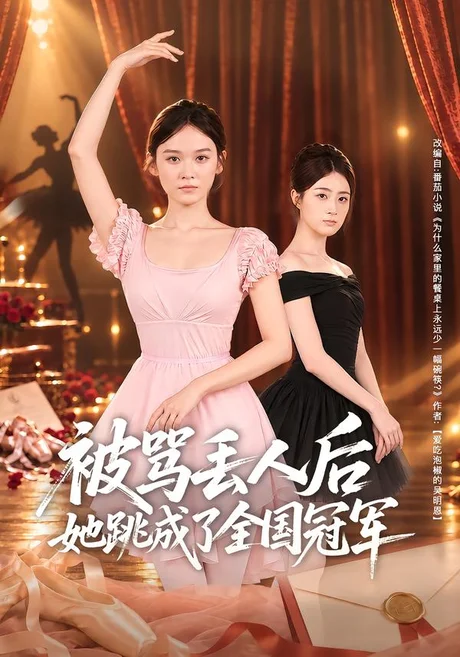 被骂丢人后她跳成了全国冠军(47集)李坤怡&梁启明 (2026) 被骂丢人后她跳成了全国冠军(47集)李坤怡&梁启明 (2026)