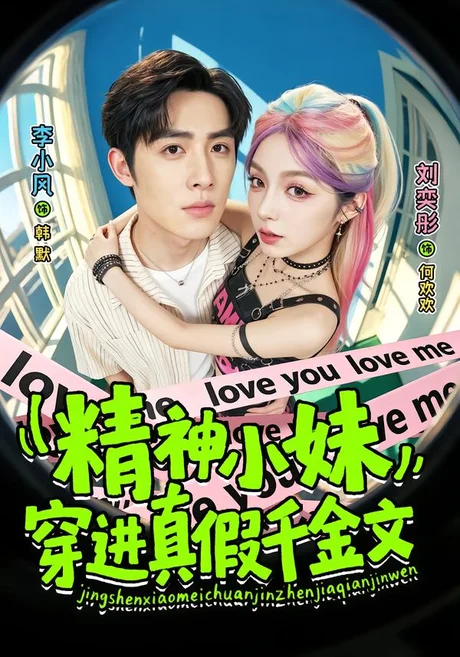精神小妹穿进真假千金文(81集)刘奕桐&李小风 (2026) 精神小妹穿进真假千金文(81集)刘奕桐&李小风 (2026)
