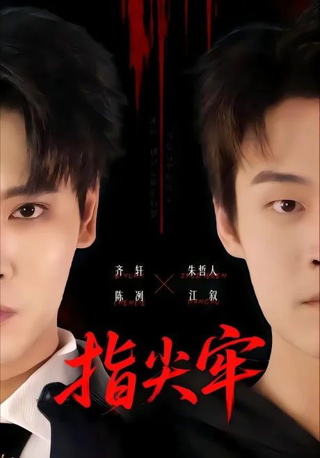 指尖牢（76集）齐轩&朱哲人 (2026)