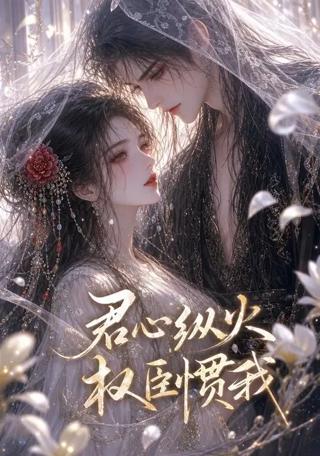 君心纵火,权臣惯我(50集)AI短剧 (2026) 君心纵火,权臣惯我(50集)AI短剧 (2026)