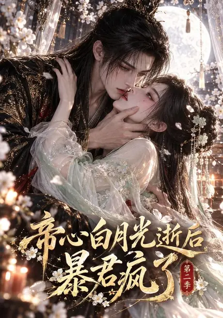 帝心白月光逝后暴君疯了第二季（307集）AI短剧 (2026)