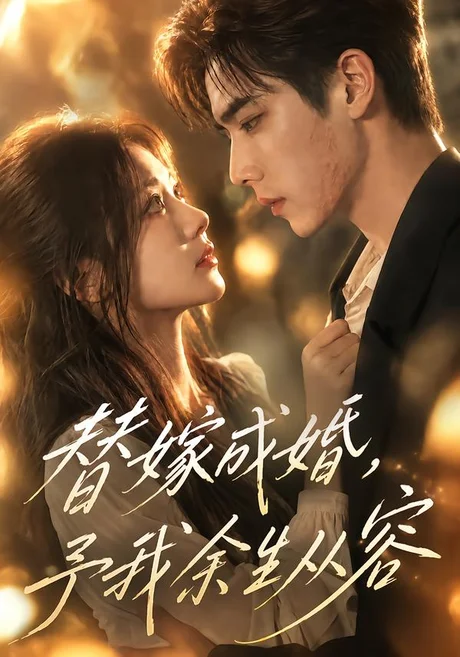 替嫁成婚,予我余生从容(165集)AI短剧 (2026) 替嫁成婚,予我余生从容(165集)AI短剧 (2026)