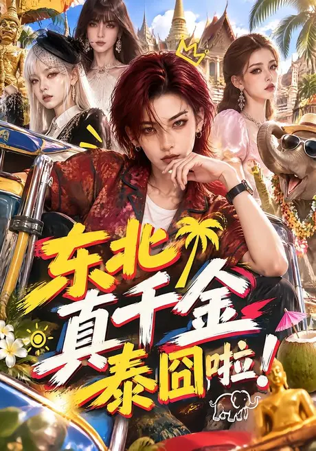 东北真千金泰囧啦!(60集)AI短剧 (2026) 东北真千金泰囧啦!(60集)AI短剧 (2026)