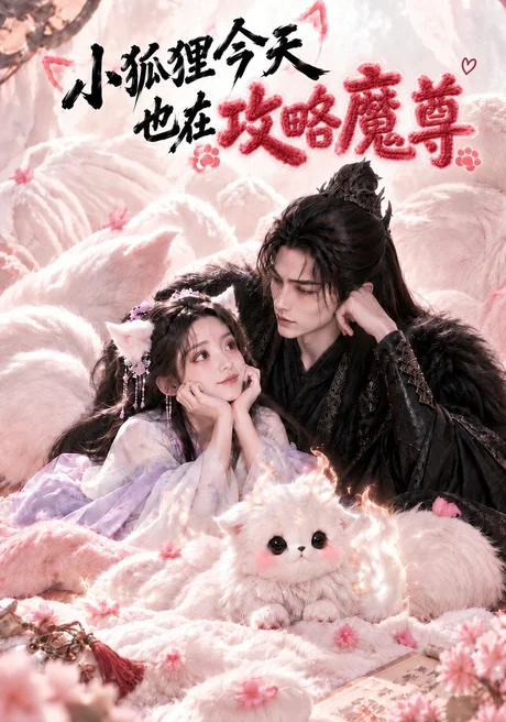 小狐狸今天也在攻略魔尊(81集)AI短剧 (2026) 小狐狸今天也在攻略魔尊(81集)AI短剧 (2026)