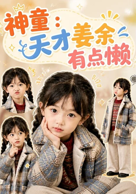 神童:天才姜余有点懒(164集)AI短剧 (2026) 神童:天才姜余有点懒(164集)AI短剧 (2026)