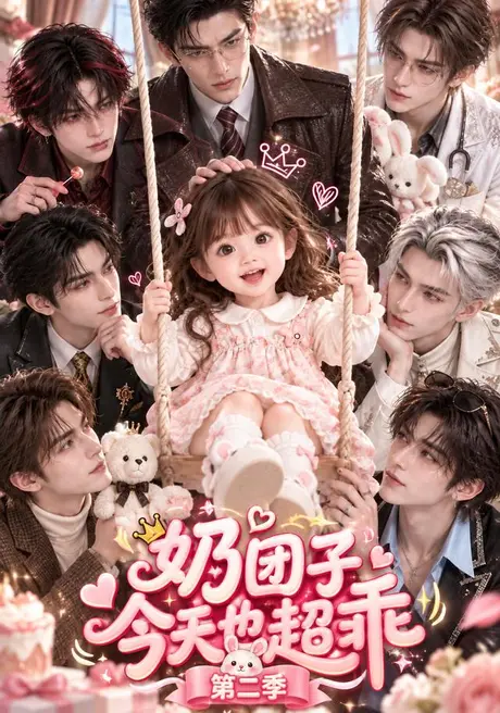 奶团子今天也超乖第二季(136集)AI短剧 (2026) 奶团子今天也超乖第二季(136集)AI短剧 (2026)